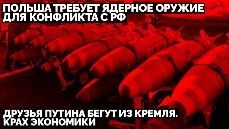 Друзья Путина бегут из Кремля. Польша требует ядерное оружие для конфликта с РФ. Крах экономики