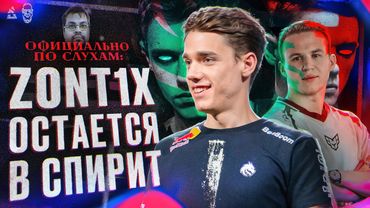 ZONT1X НЕ УХОДИТ ИЗ СПИРИТ!