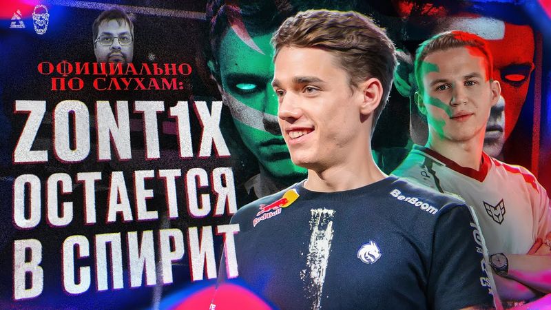 ZONT1X НЕ УХОДИТ ИЗ СПИРИТ!