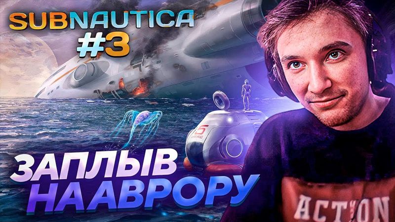 Серега Пират ИССЛЕДУЕТ АВРОРУ в Subnautica! Лучшее Серега Пират!