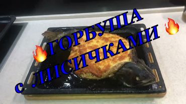 ГОРБУША запечённая с лисичками и овощами. Взрыв 💥 вкуса!!!