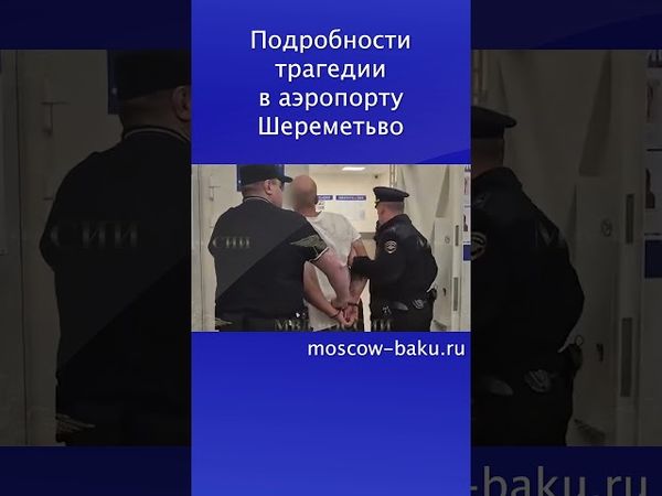 Подробности трагедии в аэропорту Шереметьво