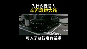 《老祖宗的智慧》為什麼普通人辛苦卻難賺大錢？#創業 #商業思維 #老闆思維 #提升認知 #情感共鳴#人生感悟 #正能量 #玄學 #情感 #熱門 #賺錢 #思維格局 #為人處事