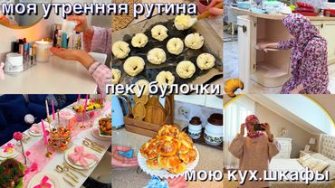 КАК ВСЕ УСПЕВАТЬ?/ГЕН.УБОРКА КУХНИ/ВСЕ О МОЕЙ РАБОТЕ/ПЕКУ ВКУСНЕЙШИЕ БУЛОЧКИ