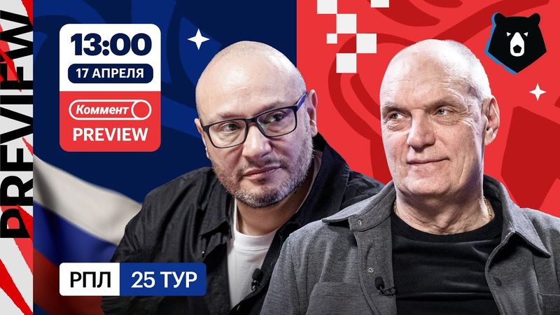 Коммент.Превью | Динамо — Рубин, Акрон — Спартак, Факел — Ростов | Бубнов, Генич