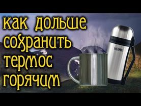 Как дольше сохранить термос горячим.
