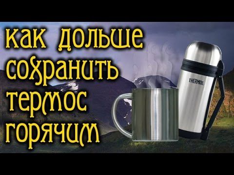 Как дольше сохранить термос горячим.