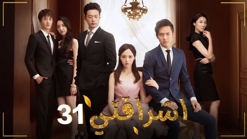 المسلسل الصيني الرومانسي "اشراقتي - My Sunshine" حلقة31 مترجم | نوع: مثلث حب / رجل بارد وامرأة دافئة