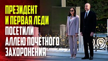 Президент Ильхам Алиев и первая леди Мехрибан Алиева посетили могилу великого лидера Гейдара Алиева