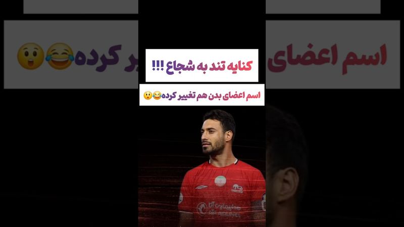 انتقاد شدید به حرکت شجاع: از کی اسامی اعضای بدن تغییر کرده😲#طنز #فیلم #ایران  #دلار #عشق_ابدی #ترند