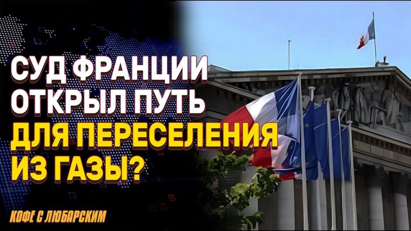 Израильский призыв: хасиды ставят ультиматум, коалиция трещит | Франция открыла двери Газе