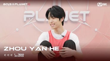 [BOYS II PLANET C] 조우옌허 ZHOU YAN HE | 흔들리는 자신감 'ㄷㄷㄷ 노래방'