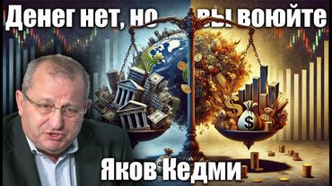 Денег нет, но вы воюйте. Яков Кедми