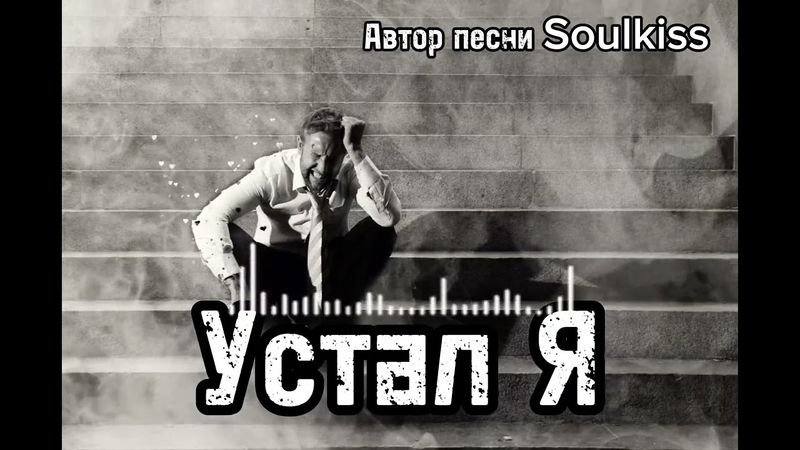 Устал я» — душевная песня до слёз | Новинка шансона 2025 🎶💔