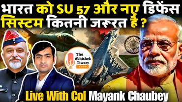 भारत को Su-57 और S-500 की आवश्यकता है ? Col Mayank Chaubey | The Abhishek Tiwary Show |