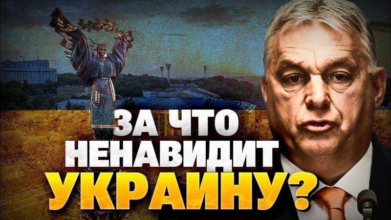 Что не так с Орбаном?! Путинская пешка на двух стульях! Яковенко