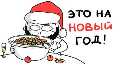 КАЖДЫЙ НОВЫЙ ГОД БЫЛ ТАКИМ... (анимация)