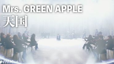 【Mrs. GREEN APPLE 10 YEARS SPECIAL】天国 │NHK