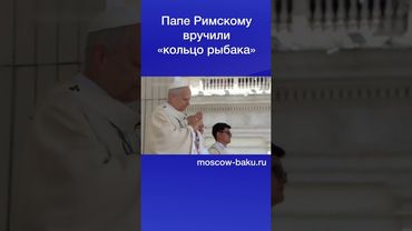 Папе Римскому вручили «кольцо рыбака»