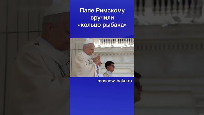Папе Римскому вручили «кольцо рыбака»