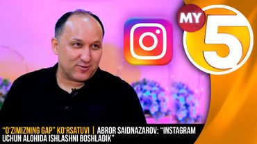 “O‘zimizning gap” ko‘rsatuvi | Abror Saidnazarov: “Instagram uchun alohida ishlashni boshladik”