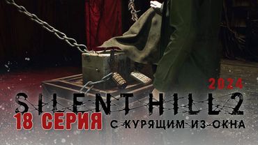 Silent Hill 2 Remake 2024 (Серия 18) Альтернативная больница и Сундук с цепями