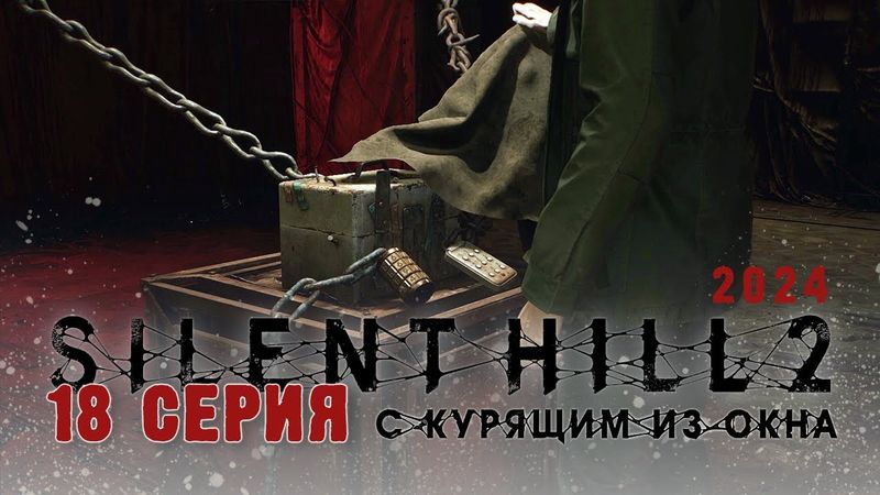 Silent Hill 2 Remake 2024 (Серия 18) Альтернативная больница и Сундук с цепями