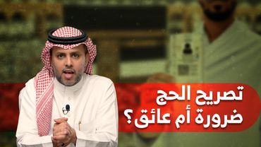 جمرة 124 | لماذا لا حج بلا تصريح؟