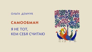 Самообман. "Я не тот, кем себя считаю".