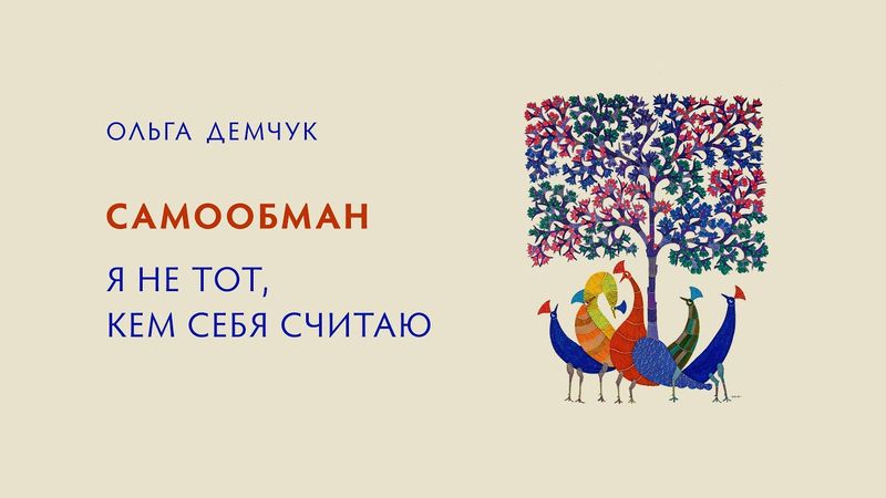 Самообман. "Я не тот, кем себя считаю".