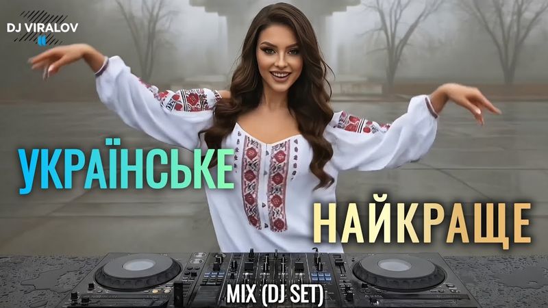 УКРАЇНСЬКЕ НАЙКРАЩЕ | DJ Viralov | ЕтноЕлектроніка 2025 | Нові хіти