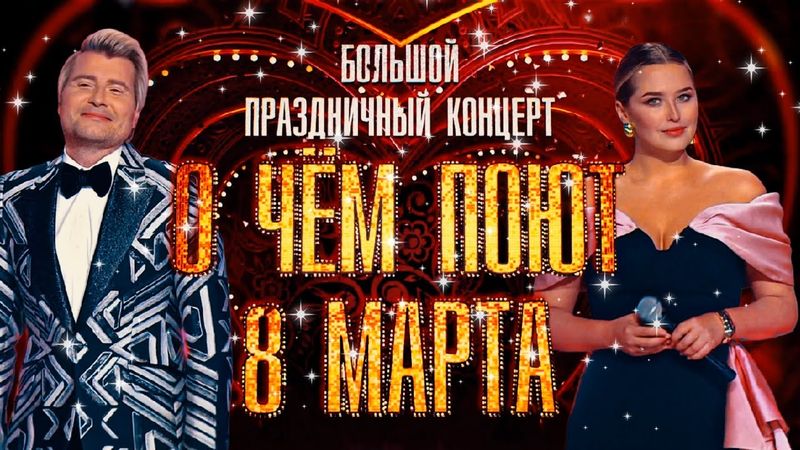"О чём поют 8 Марта" Праздничный концерт  2025