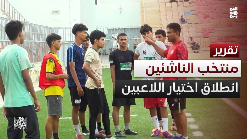 عدن.. انطلاق المرحلة الأولى من برنامج انتقاء لاعبي منتخب الناشئين