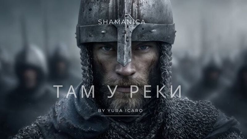 SHAMANICA | ТАМ У РЕКИ | by YURA ICARO