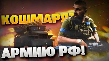 Реальные кадры с фронта! Артилерия ВСУ кошмарит армию РФ! Ад для русских на поле боя!