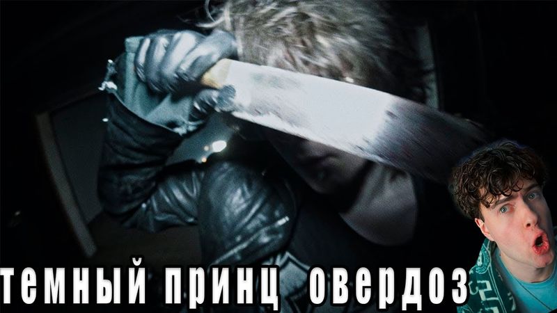 темный принц - овердоз РЕАКЦИЯ НА темного принца клип