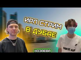 БУСТЕР, КРИД И ХОЗЯЕВА, ИРЛ СТРИМ В ДУБАЕ / IRL СТРИМ ДУБАЙ / ХОЗЯЕВА #хозяева