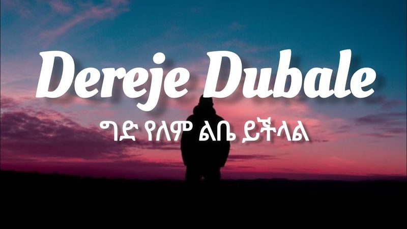 Dereje Dubale-ged yelem lebe yechelal(lyrics )video / ደረጄ ዱባለ-ግድ የለም ልቤ ይችላል ETHIOPIAN MUSIC