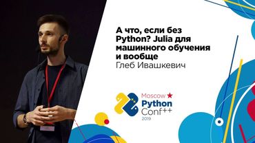 А что, если без Python? Julia для машинного обучения и вообще / Глеб Ивашкевич