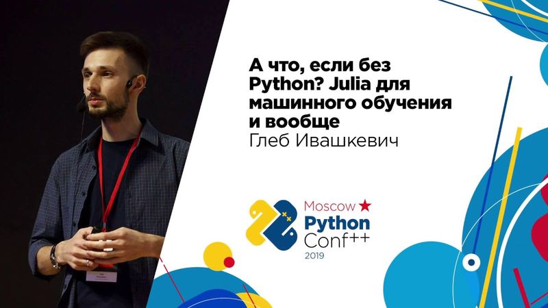 А что, если без Python? Julia для машинного обучения и вообще / Глеб Ивашкевич