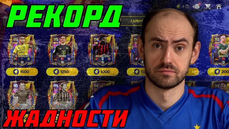 Рекордсмены: рекордно скупое событие в FC Mobile