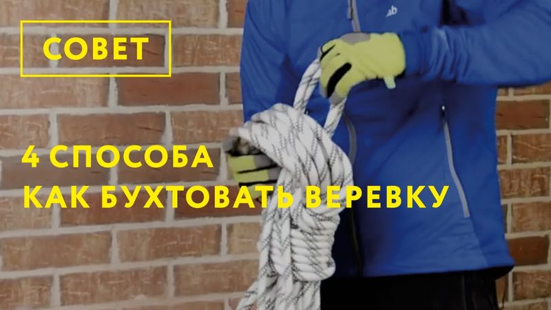 4 способа как бухтовать веревку