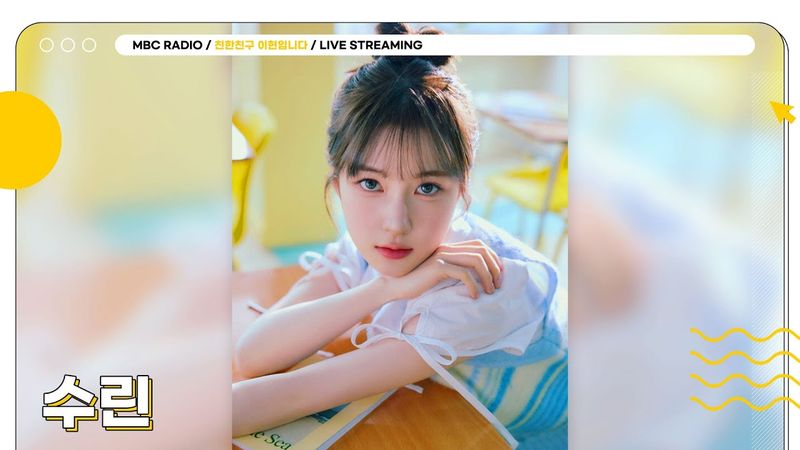 [FULL] 수린 Can Be 🎀 갓 데뷔한 상큼함 ✨수린✨과 함께하는 상암동 작업실🎶 | 친한친구 이현입니다 | MBC 250528 방송