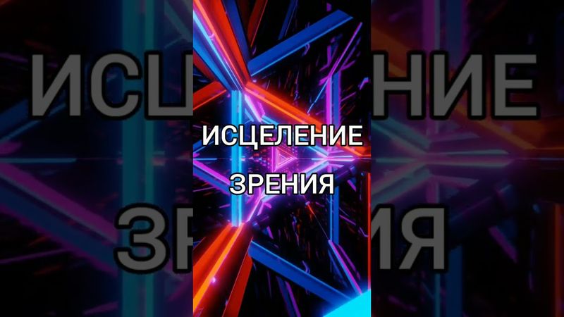 ИСЦЕЛЕНИЕ ЗРЕНИЯ (ЛУИЗА ХЕЙ)