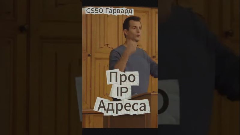 CS50(Гарвард) - про ip адреса