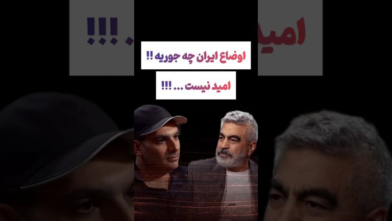 مصحابه جنجالی سروش صحت: دیگه امیدی به ایران نیست😲😕 #طنز #فیلم #ایران #کلیپ #عشق_ابدی #ترند #یوتیوب