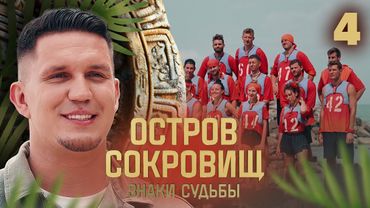 Остров сокровищ. Знаки судьбы | Сезон 2 | Выпуск 4