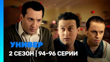 УНИВЕР. НОВАЯ ОБЩАГА: 2 сезон | 94-96 серии @TNT_serials