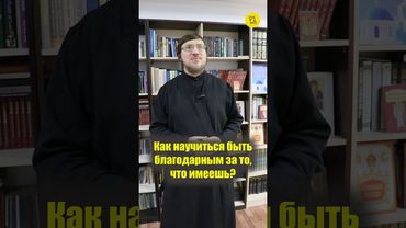 Как научиться БЫТЬ БЛАГОДАРНЫМ за то, что имеешь??? #shorts #благодаритьБОГА #благодарноеСердце
