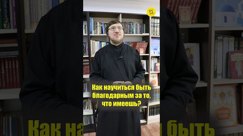Как научиться БЫТЬ БЛАГОДАРНЫМ за то, что имеешь??? #shorts #благодаритьБОГА #благодарноеСердце